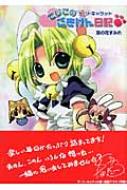 【中古】 でじこのごきげん日記 デ・ジ・キャラット/フレックスコミックス/菜の花すみれ でじこのごきげん日記 デ・ジ・キャラット コミデジブックス