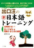 出口汪の新日本語トレーニング 4|下 基礎読解力編 : 出口汪