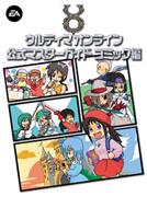 �E���e�B�}�I�����C�������}�X�^�[�K�C�h �R�~�b�N��