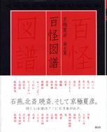京極夏彦画文集 百怪図譜 | 京極 夏彦 |本 | 通販 | Amazon