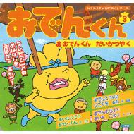 おでんくん 3 おでんくんだいかつやく わくわくテレビアニメシリーズ