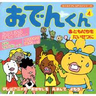 おでんくん 4 ともだちをたいせつに わくわくテレビアニメシリーズ : リリー・フランキー | HMV&BOOKS online -  9784097262602