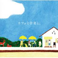 �J�t�F�Ɖ��y�ƁA