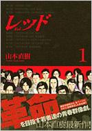 レッド 1969 1972 1 イブニングkcdx 山本直樹 Hmv Books Online