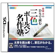 DS de yomu : 3 shoku pen Meisaku Juku