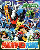 劇場版ポケットモンスターダイヤモンド パール映画ポケモン大図鑑 小学館のカラーワイド 岡崎信治郎 Hmv Books Online 劇場版ポケットモンスターダイヤモンド パール映画ポケモン大図鑑 小学館のカラーワイド 岡崎信治郎 Hmv Books Online