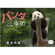 パンダの季節 POST CARD BOOK : 岩合光昭 | HMV&BOOKS online ...