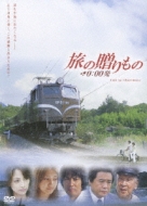 旅の贈りもの 0:00発('06「大阪発0:00」製作委員会)〈初回限定盤・2… 旅の贈りもの☆0:00発 | HMV&BOOKS online - UMBK-1120