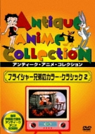 100 ％品質保証 2 フライシャー兄弟のカラー・クラシック | online HMV&BOOKS アニメ
