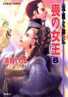 喪の女王 流血女神伝 6 コバルト文庫 : 須賀しのぶ / 船戸明里 | HMV&BOOKS online - 9784086010122