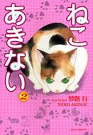 ねこあきない 2 夢路行 Hmv Books Online