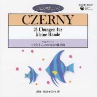 CDピアノ教則シリーズ ツェルニー CDピアノ教則シリーズ こどものツェルニー | 商品情報 | 日本