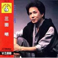 和の流れで 三田明 PHILIPS S-1703 三田明 : 三田明 | HMV&BOOKS online - VAL-10