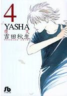 Yasha 夜叉 第4巻 小学館文庫 吉田秋生 Hmv Books Online