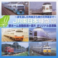 Jr東日本 特急 急行 快速 駅ホーム自動放送+音片 | HMV&BOOKS online - TECD-25549