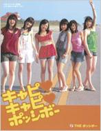 キャピ キャピ ポッシボー Theポッシボー写真集 チャオ ベッラ チンクエッティ The ポッシボー Hmv Books Online