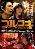 Bulgogi -The Yakiniku Movie-