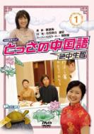 Tossa No Chugokugo 1