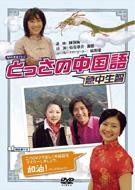 Tossa No Chugokugo Dvd Box