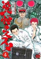 覚悟のススメ 4 チャンピオンREDコミックス : 山口貴由 | HMV&BOOKS
