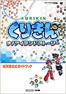 くりきんナノアイランドストーリー 任天堂公式ガイドブック ワンダーライフスペシャル : 任天堂 / 小学館 | HMV&BOOKS online -  9784091063748