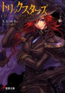 トリックスターズ 電撃文庫 久住四季 甘塩コメコ Hmv Books Online トリックスターズ 電撃文庫 久住四季 甘塩コメコ Hmv Books Online