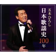 五木ひろし/五木ひろし日本歌謡史100年