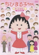 Chibimarukochan Sakura Momoko Special