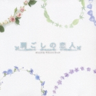 Tbs Kei Drama Katagoshi No Koibito Original Soundtrack