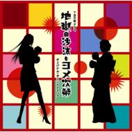 Jigoku No Sata Mo Yome Shidai Original Soundtrack