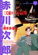中古】 三毛猫ホームズの冒険 3/秋田書店/赤川次郎