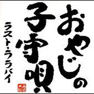 真波連路/おやじの子守唄- ラスト・ララバイ 七つの子 / 雨降りお月~雲の蔭 / 春よ来い / 春の小川 / 雨 / おぼろ月夜 / 妹 / 青い目の人形 / サッちゃん / 赤い靴 / 流れ星 /