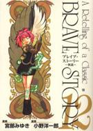 ブレイブ ストーリー 新説 12 Bunch Comics 小野洋一郎 宮部みゆき Hmv Books Online