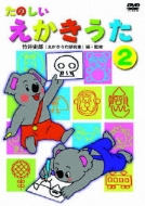 たのしい えかきうた 2 Hmv Books Online Dkla 1055