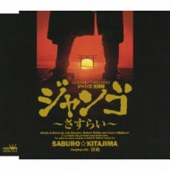 入手困難CD 北島三郎　スキヤキ・ウェスタン ジャンゴ スキヤキ・ウエスタン ジャンゴ 主題歌::ジャンゴ～さすらい