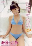 みら☆これ : 山田みらの | HMV&BOOKS online - VEDV-103