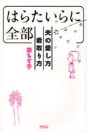 はらたいらに全部 夫の愛し方看取り方 原ちず子 Hmv Books Online