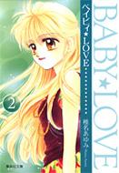 ベイビィ Love 2 集英社文庫 椎名あゆみ Hmv Books Online ベイビィ Love 2 集英社文庫 椎名あゆみ Hmv Books Online