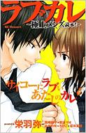 ラブカレ 極上メンズ読本 講談社コミックスデザート 栄羽弥 真崎総子 ろびこ みかわ咲 Hmv Books Online