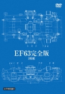 Amazon.co.jp: EF63 完全版 2枚組 [DVD] : DVD