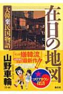 在日の地図 大韓棄民国物語 コリアンタウン探訪 : 山野車輪 | HMV&BOOKS online - 9784877243050