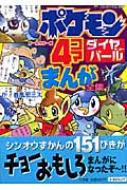 ポケモンダイヤモンド パール 4コマまんが全集 コロタン文庫 春風邪三太 小学館プロダクション ジャングルファクトリー Hmv Books Online