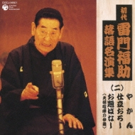 初代 雷門福助 落語名演集 二 やかん 仕立おろし お題ばなし 夫婦喧嘩の仲裁 雷門福助 Hmv Books Online Cocj