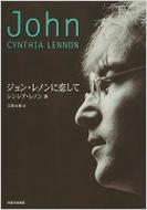 ジョン・レノンに恋して : John Lennon | HMV&BOOKS online 
