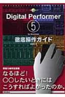 Digital Performer 5 For Macintosh徹底操作ガイド The Best Reference Books Extreme 高橋信之 Hmv Books Online 9784845614202