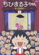 Chibimarukochan Sakura Momoko Selection 2