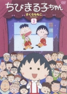 Chibimarukochan Sakura Momoko Selection 3