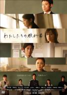 Watashitachi No Kyokasho -Directors Cut Kanzen Ban- Dvd-Box