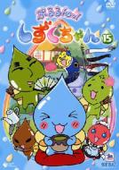 Pururun!Shizuku Chan 15