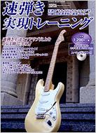 ムック 速弾き実現トレーニング CD付 ネオクラシカルスタイル“速弾き